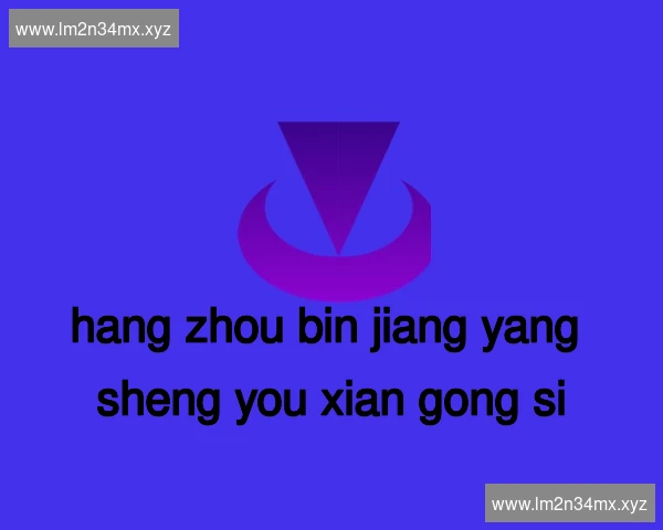 杭州滨江养生有限公司