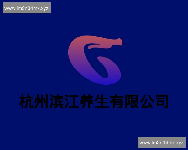 杭州滨江养生有限公司